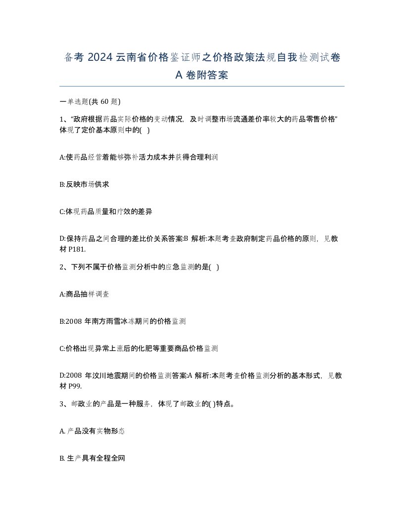 备考2024云南省价格鉴证师之价格政策法规自我检测试卷A卷附答案