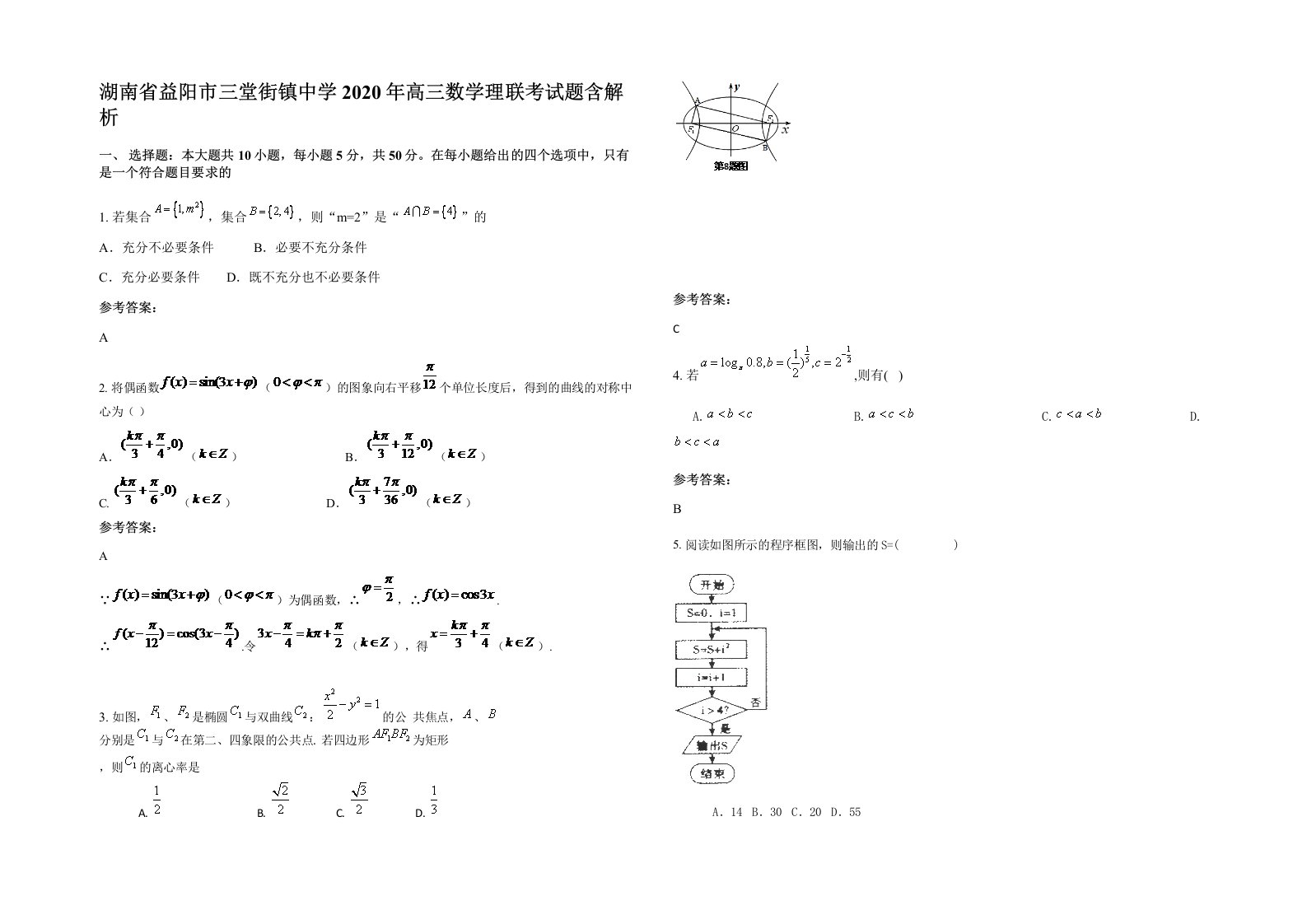 湖南省益阳市三堂街镇中学2020年高三数学理联考试题含解析