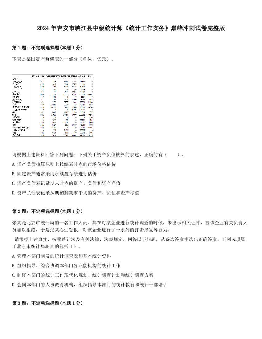 2024年吉安市峡江县中级统计师《统计工作实务》巅峰冲刺试卷完整版