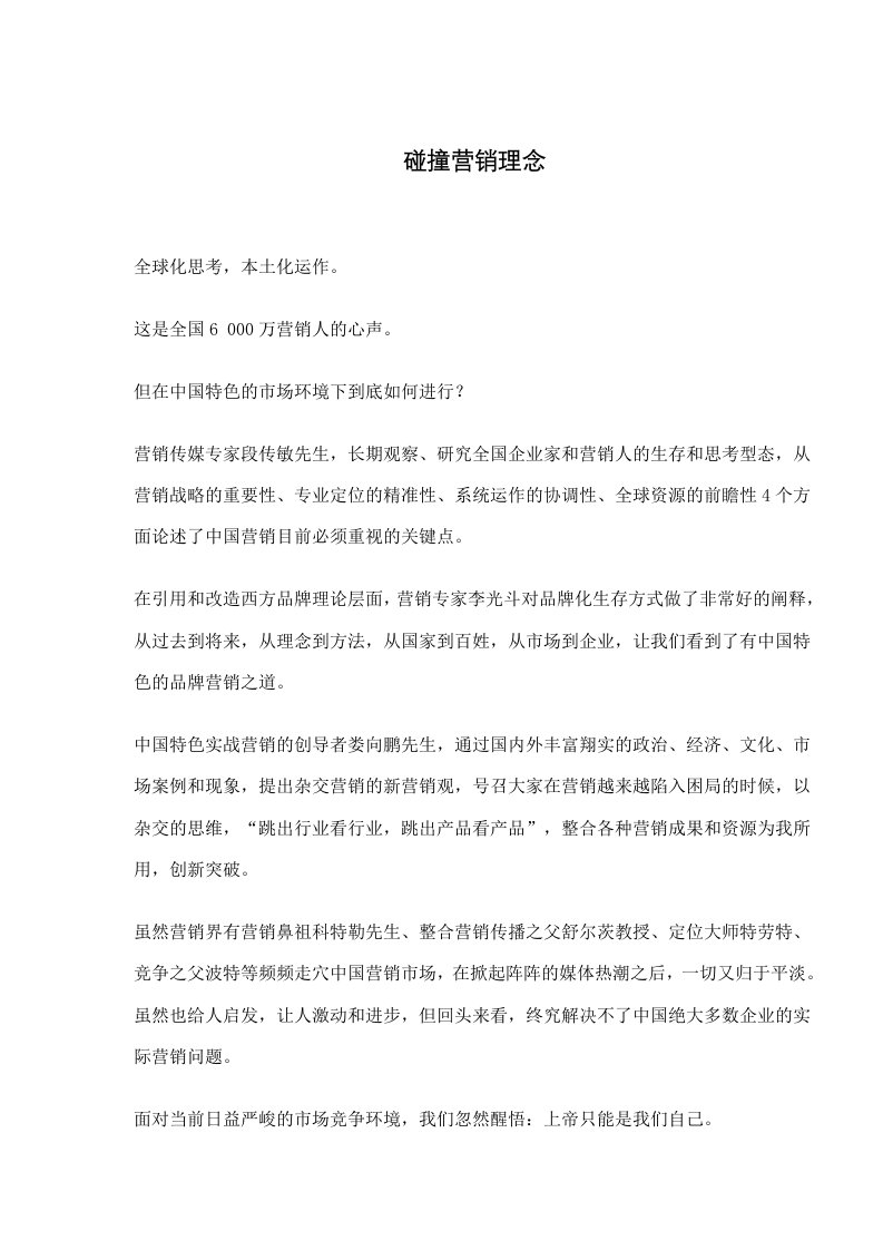 碰撞营销理念(doc6)(1)