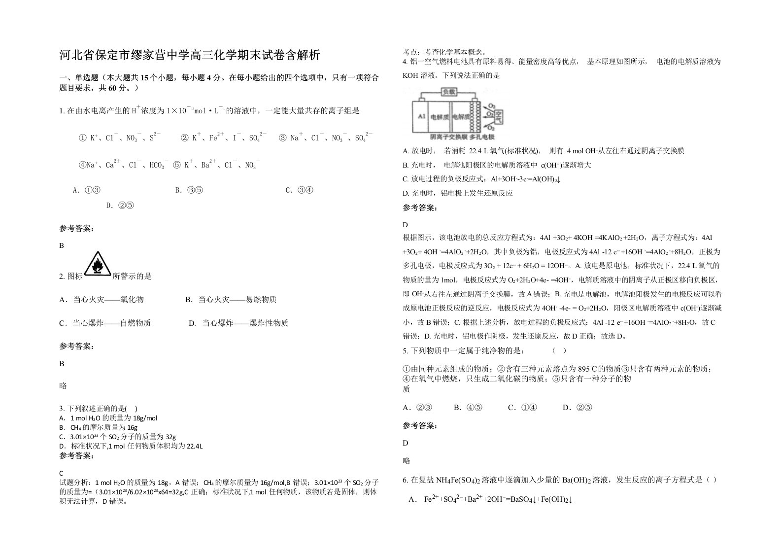 河北省保定市缪家营中学高三化学期末试卷含解析