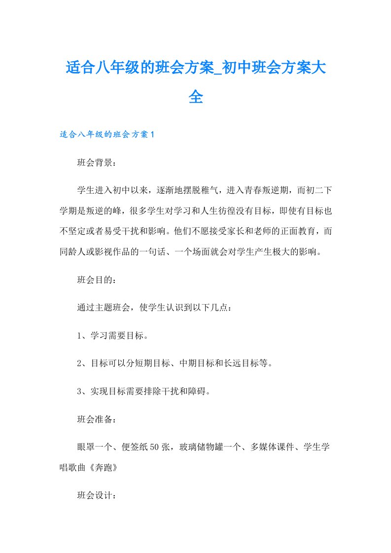 适合八年级的班会方案初中班会方案大全