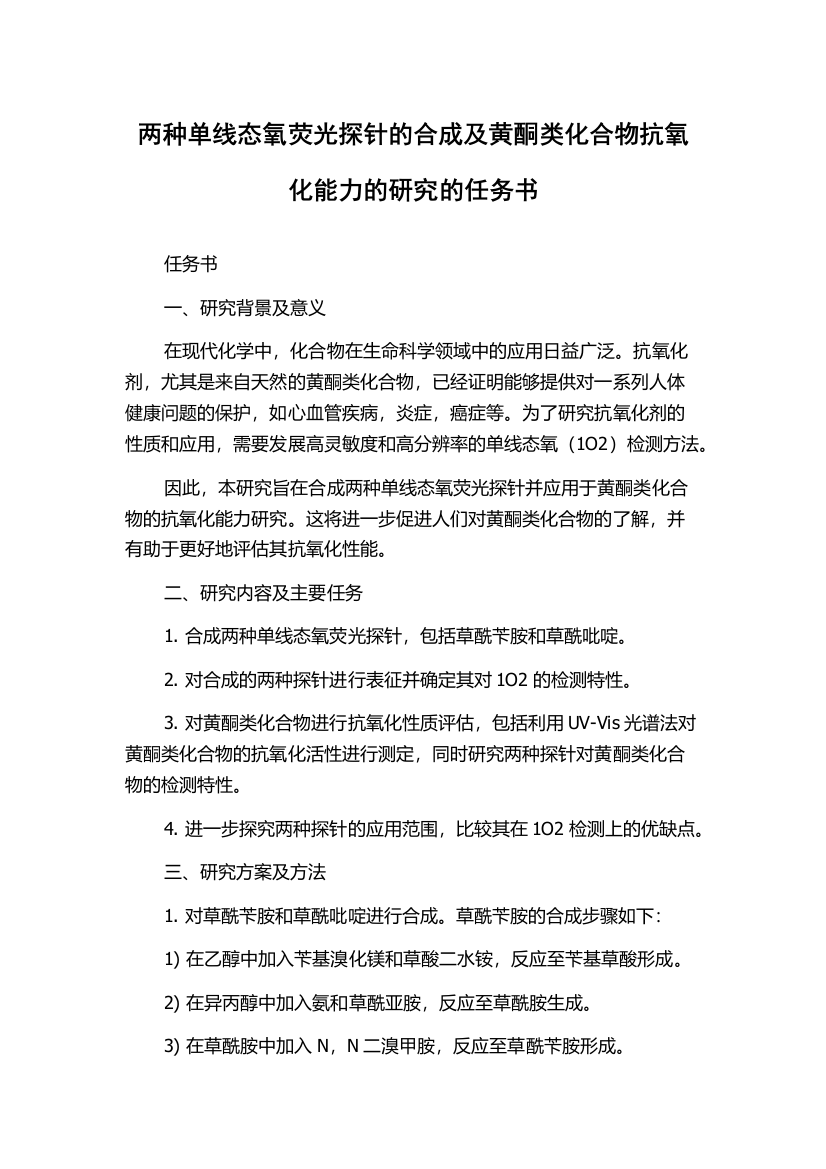 两种单线态氧荧光探针的合成及黄酮类化合物抗氧化能力的研究的任务书