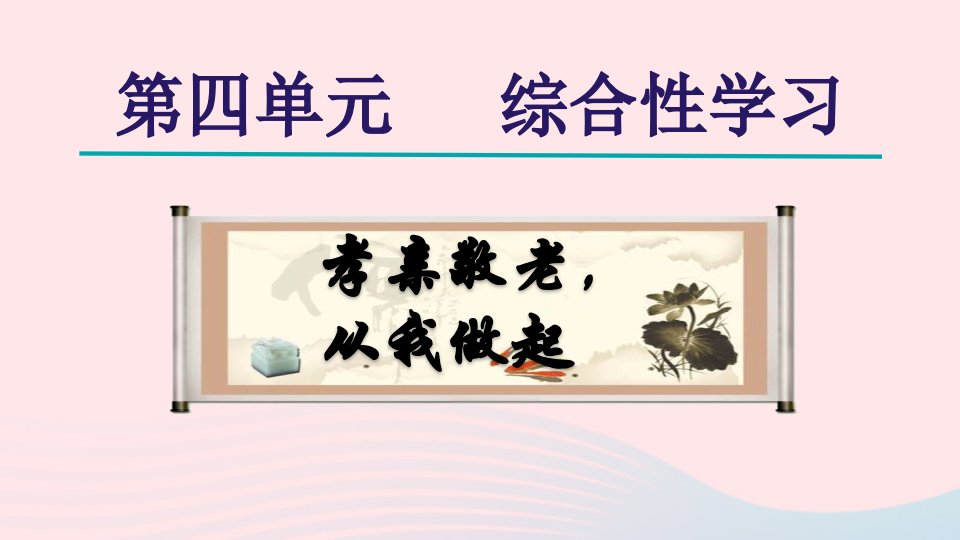 2024春七年级语文下册第4单元综合性学习孝亲敬老从我做起作业课件新人教版