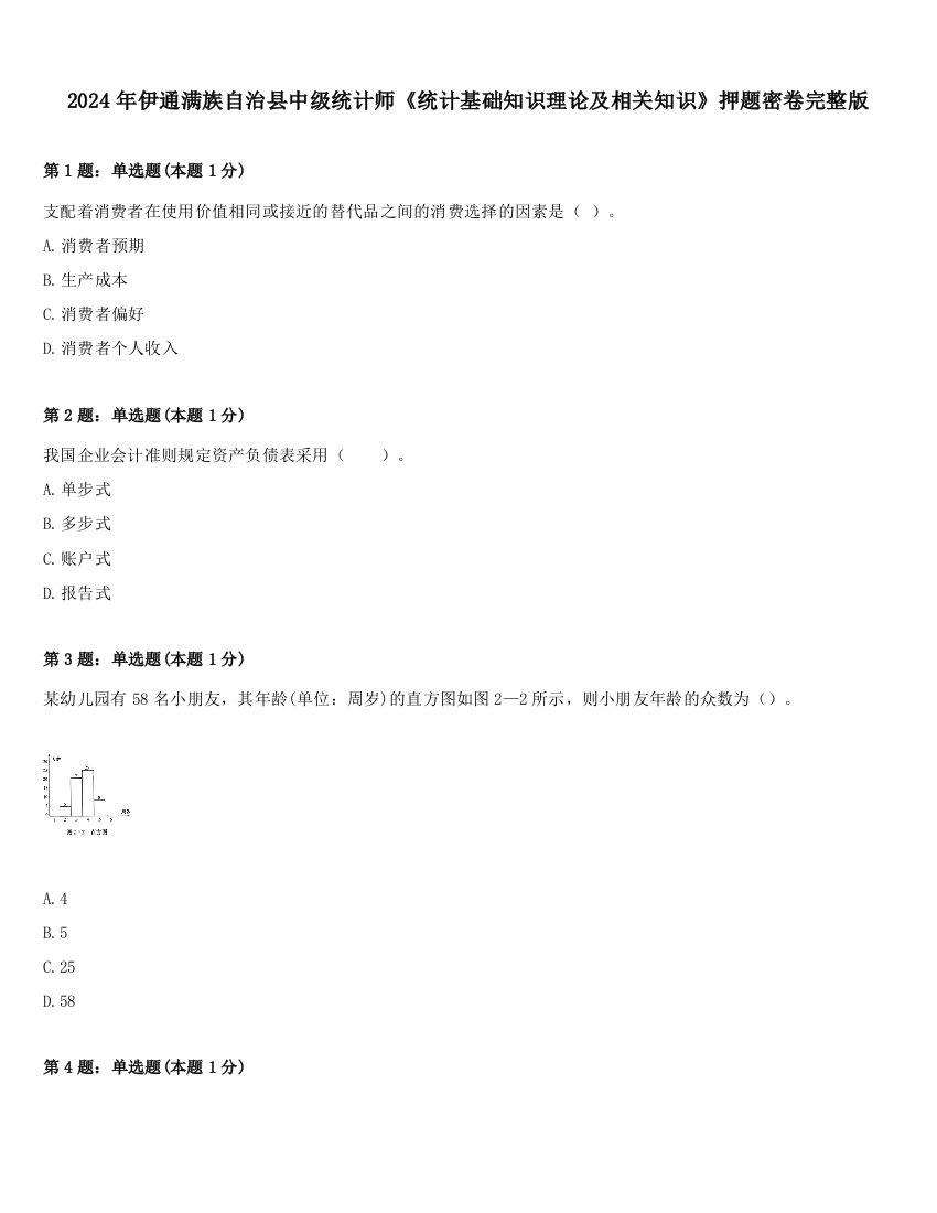 2024年伊通满族自治县中级统计师《统计基础知识理论及相关知识》押题密卷完整版