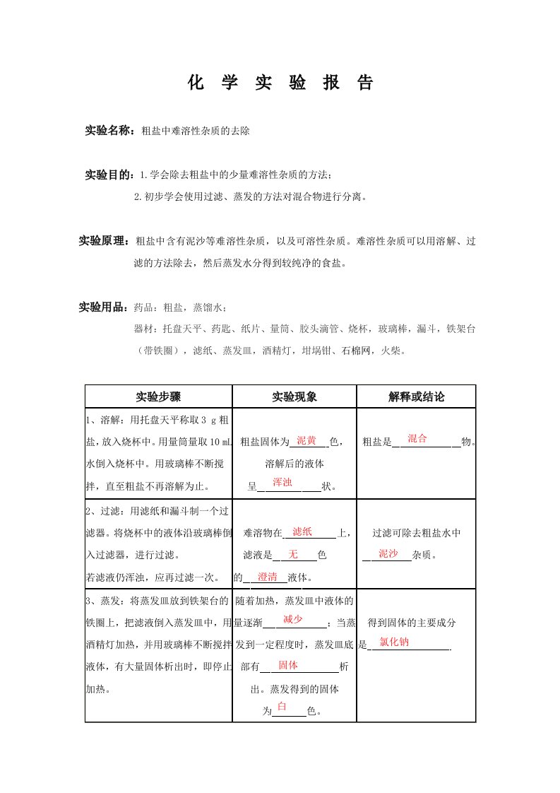 粗盐提纯实验报告修改