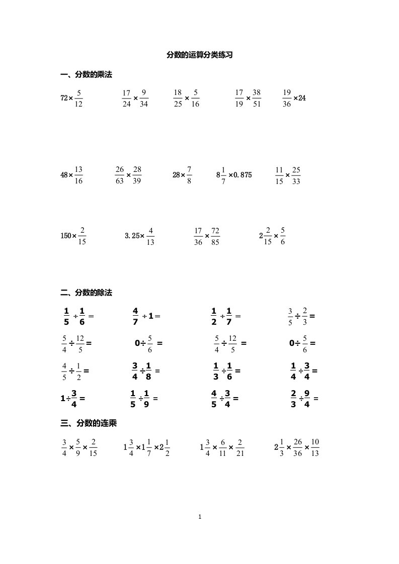 分数乘除法分类计算