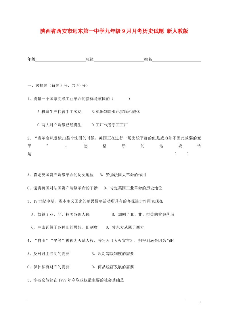 陕西省西安市远东第一中学九级历史9月月考试题