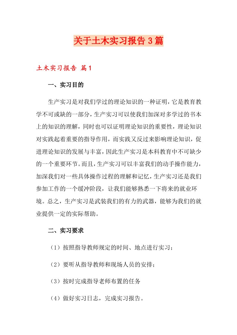 关于土木实习报告3篇