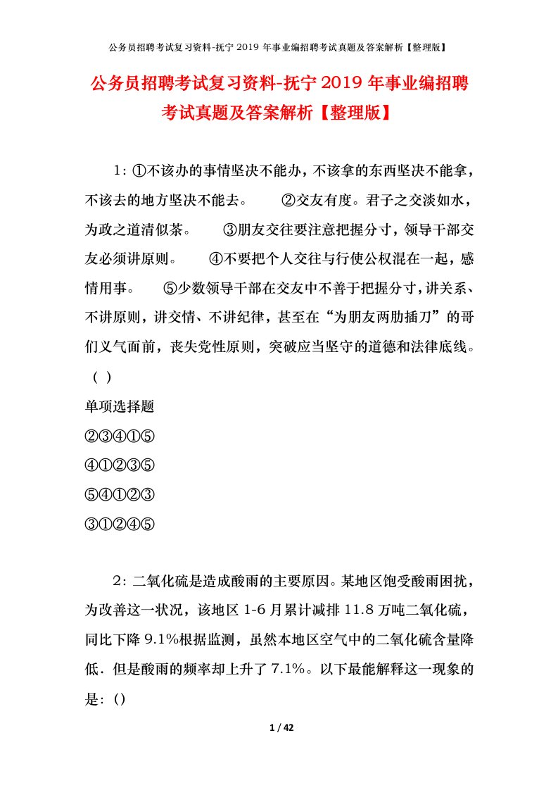 公务员招聘考试复习资料-抚宁2019年事业编招聘考试真题及答案解析整理版