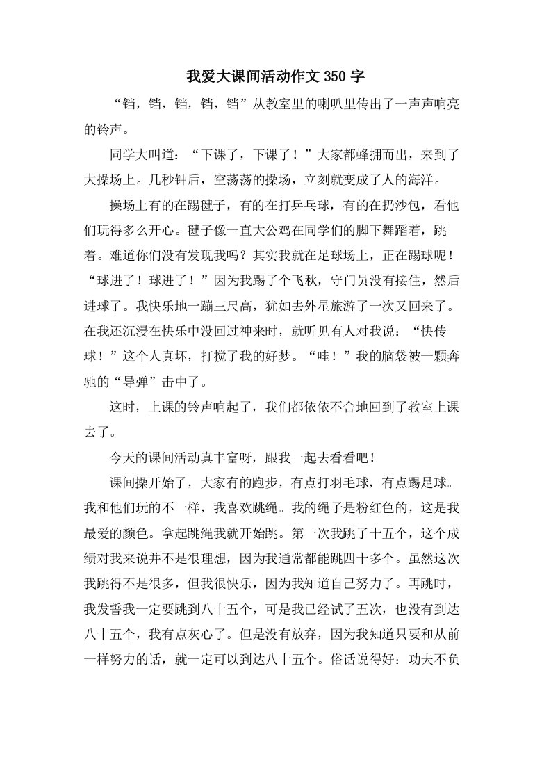 我爱大课间活动作文350字