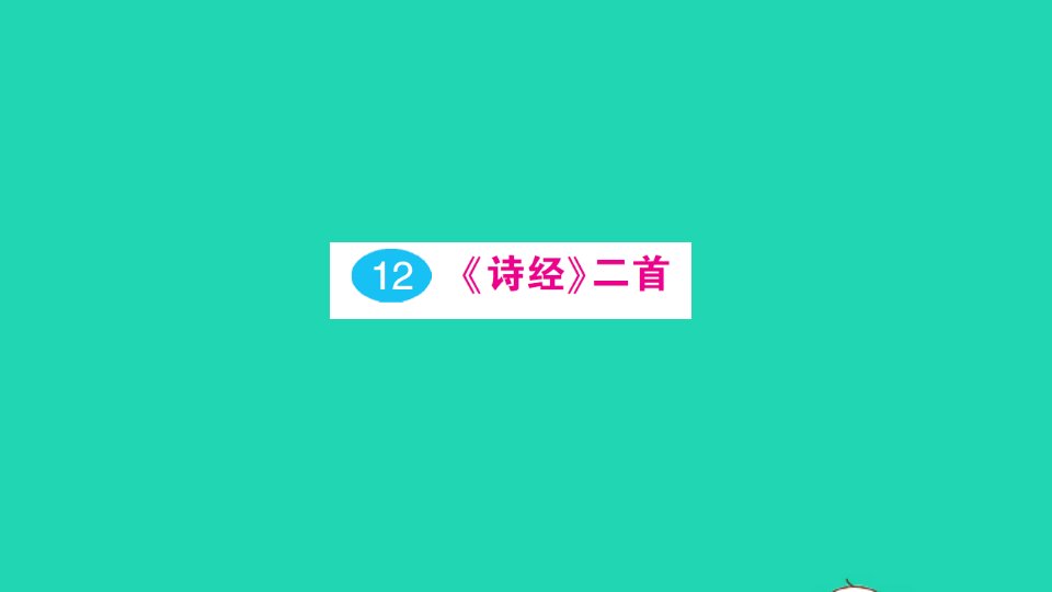 八年级语文下册第三单元12诗经二首作业课件新人教版