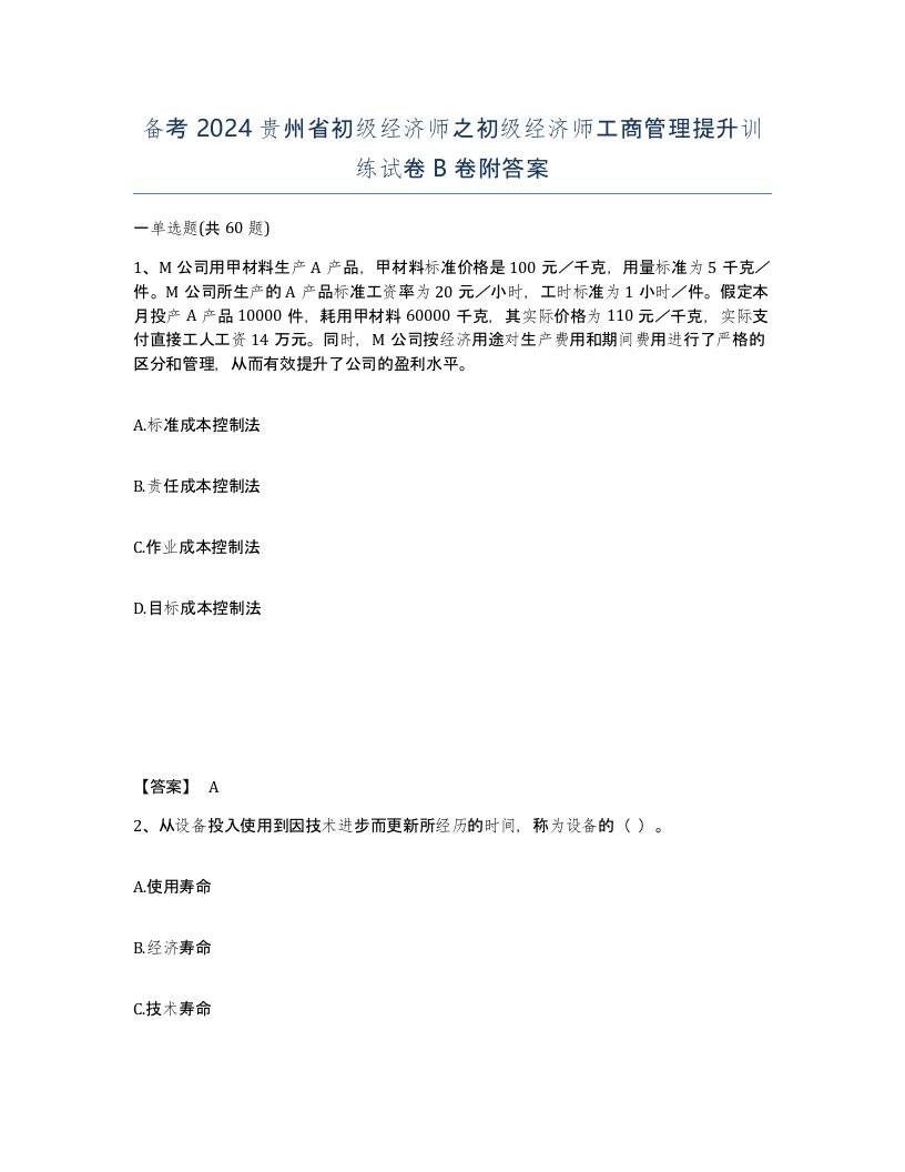 备考2024贵州省初级经济师之初级经济师工商管理提升训练试卷B卷附答案