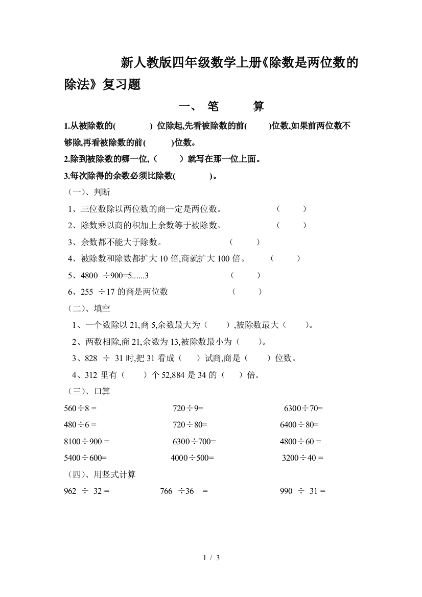 新人教版四年级数学上册《除数是两位数的除法》复习题