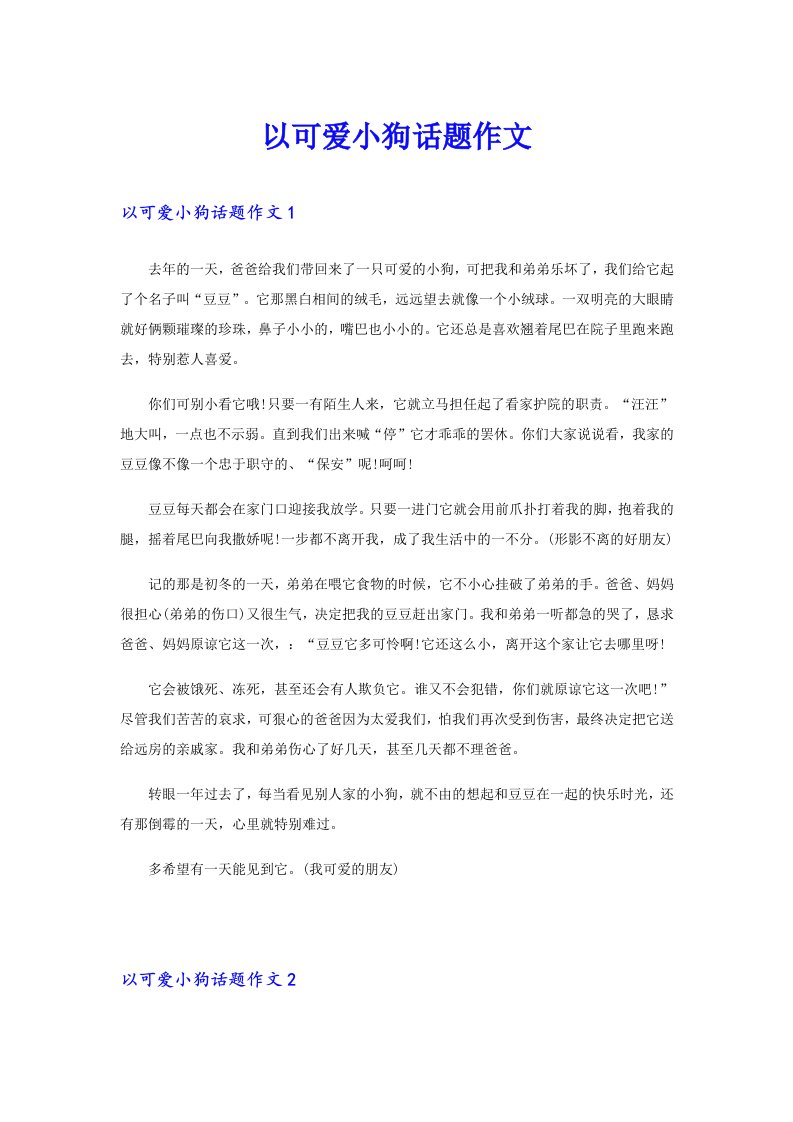 以可爱小狗话题作文