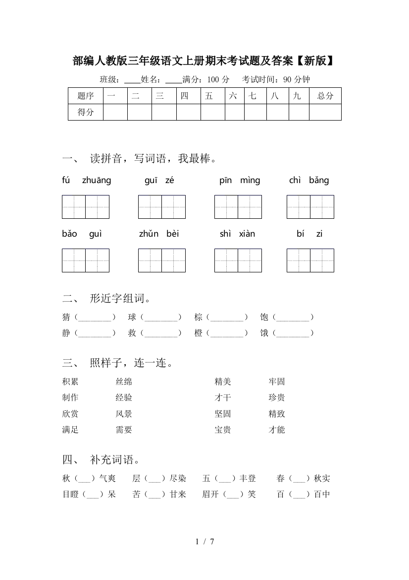 部编人教版三年级语文上册期末考试题及答案【新版】