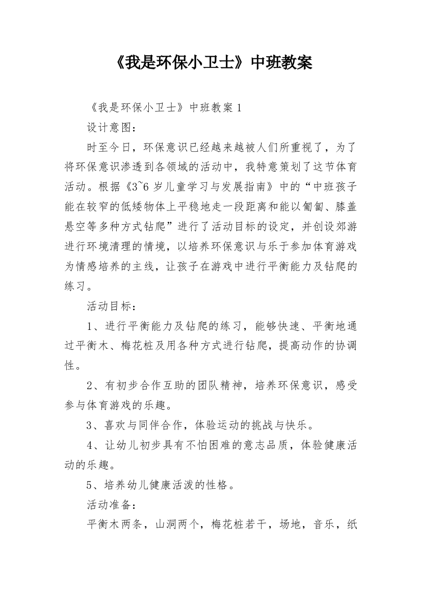 《我是环保小卫士》中班教案