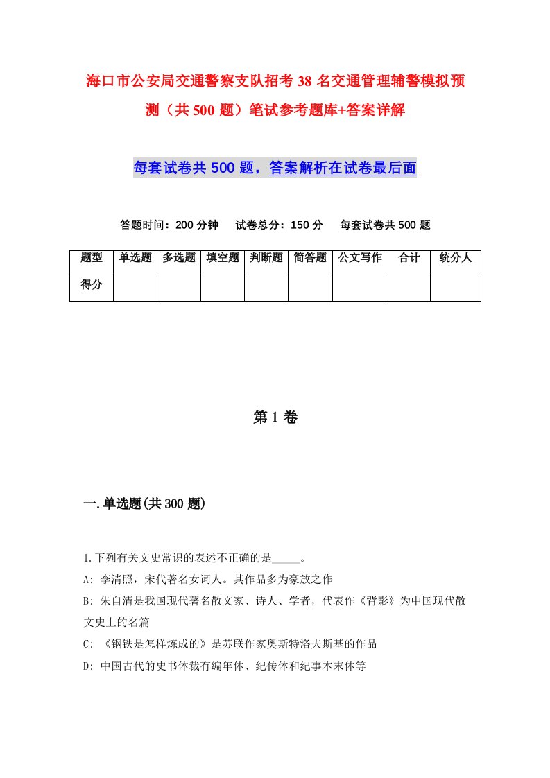 海口市公安局交通警察支队招考38名交通管理辅警模拟预测共500题笔试参考题库答案详解