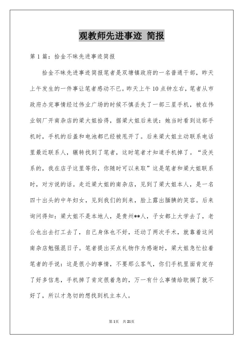 观教师先进事迹简报