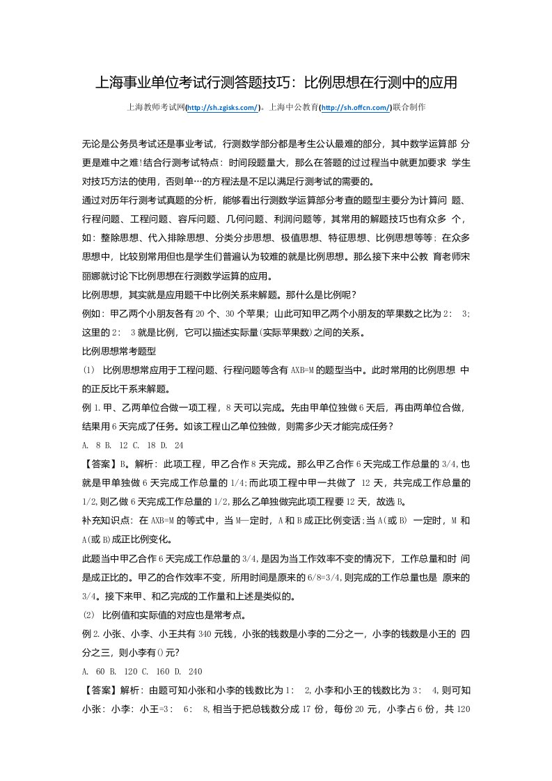 上海事业单位考试行测答题技巧：比例思想在行测中的应用