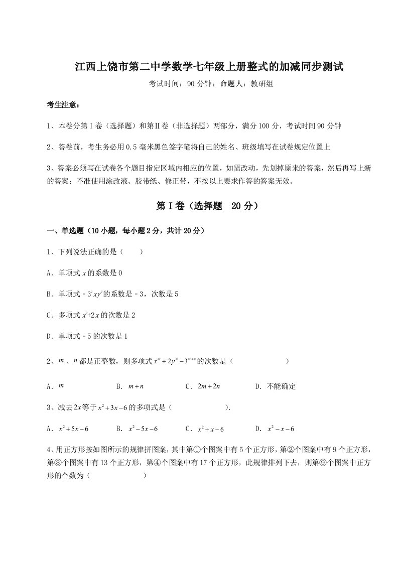 考点攻克江西上饶市第二中学数学七年级上册整式的加减同步测试练习题