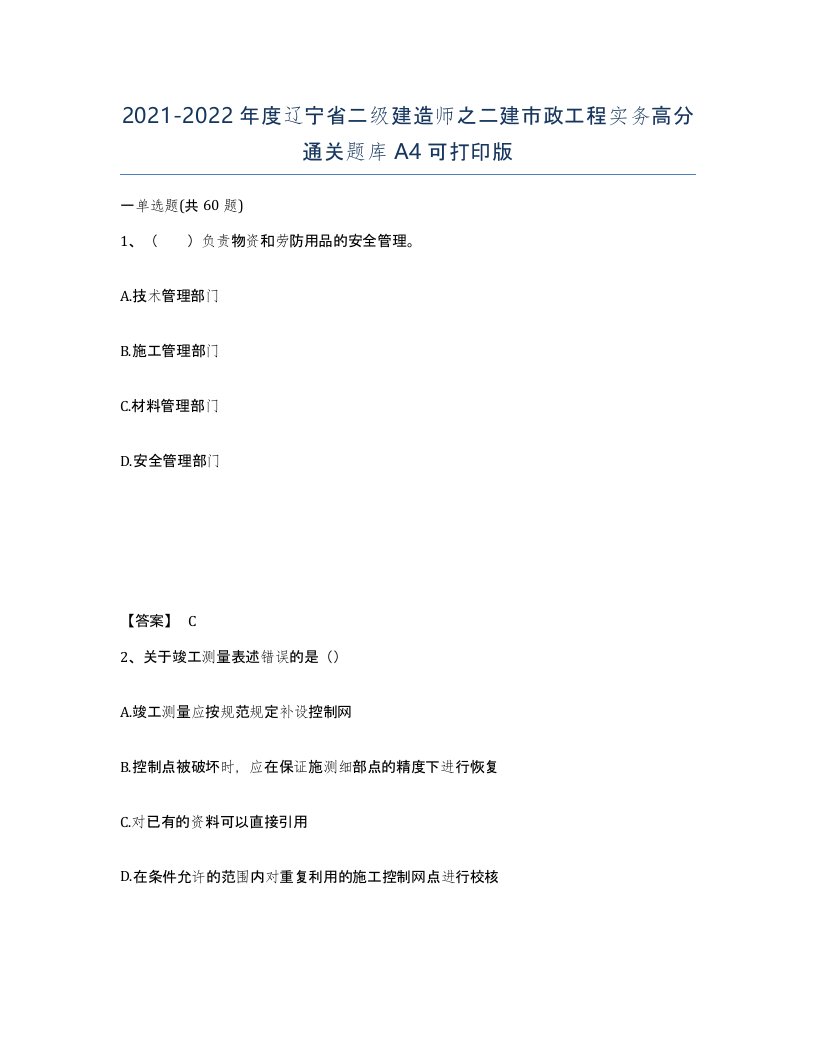 2021-2022年度辽宁省二级建造师之二建市政工程实务高分通关题库A4可打印版