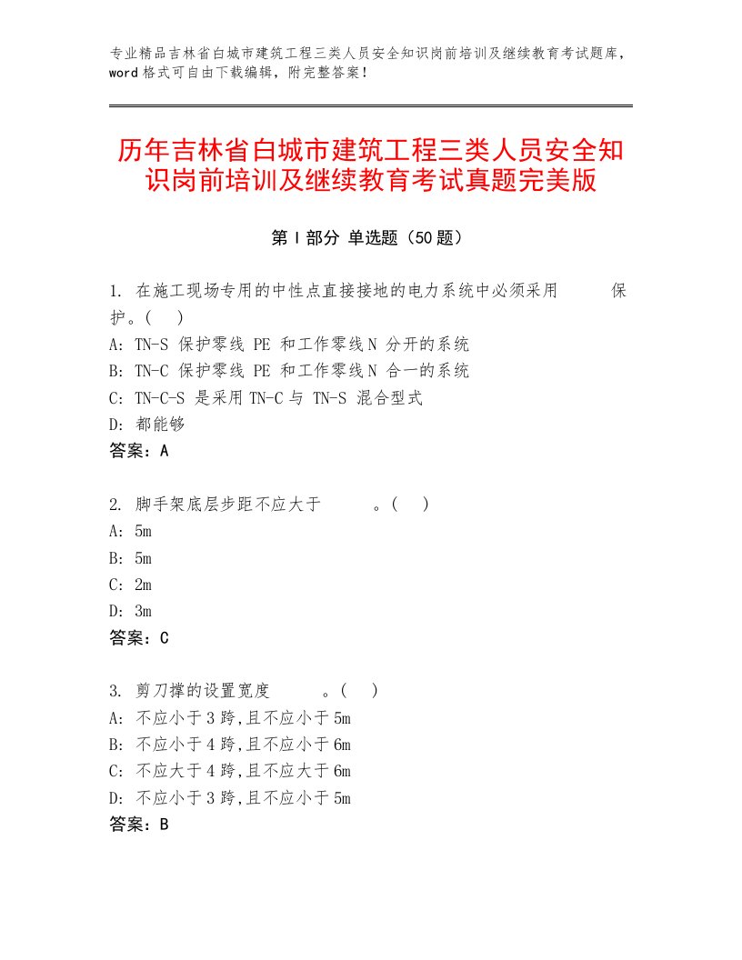 历年吉林省白城市建筑工程三类人员安全知识岗前培训及继续教育考试真题完美版