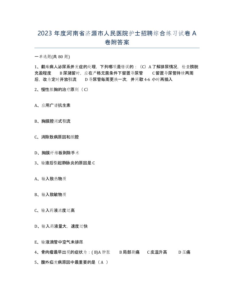 2023年度河南省济源市人民医院护士招聘综合练习试卷A卷附答案