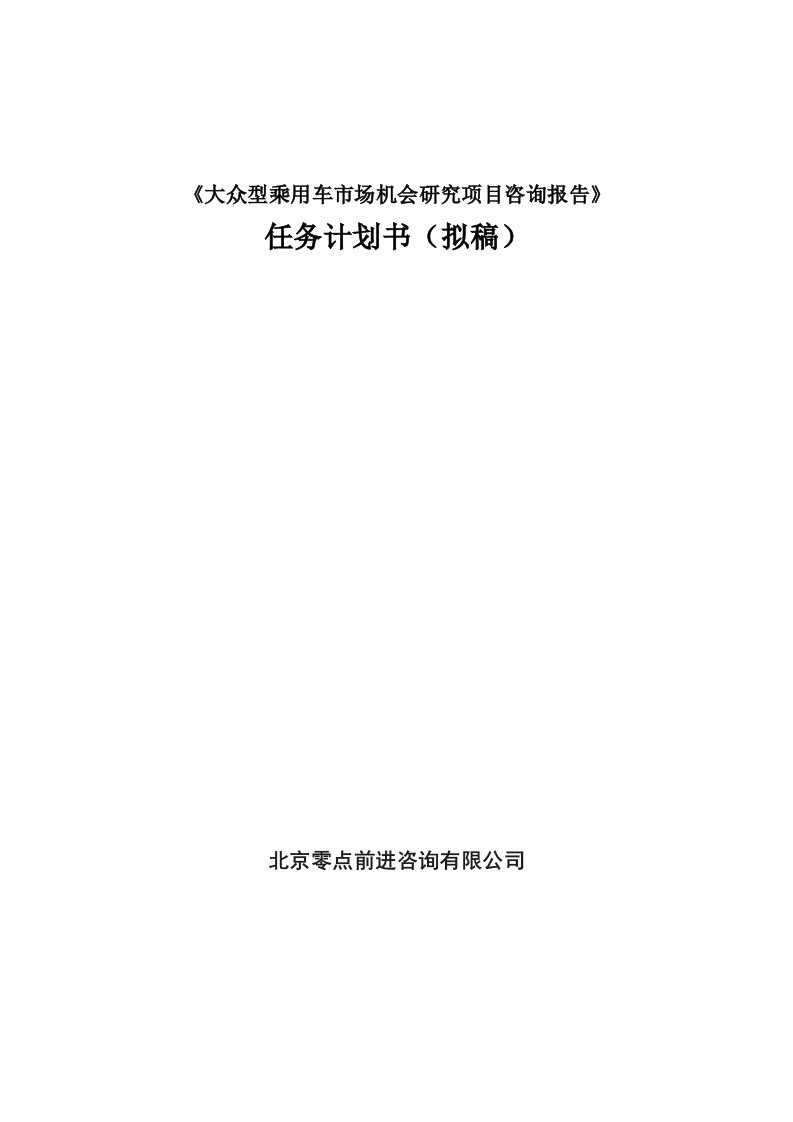 大众型乘用车市场机会研究项目咨询报告任务计划书(doc12)-销售管理