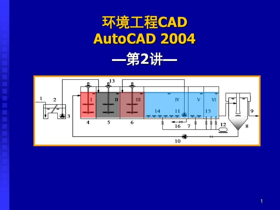 环境工程CAD绘图技巧教程