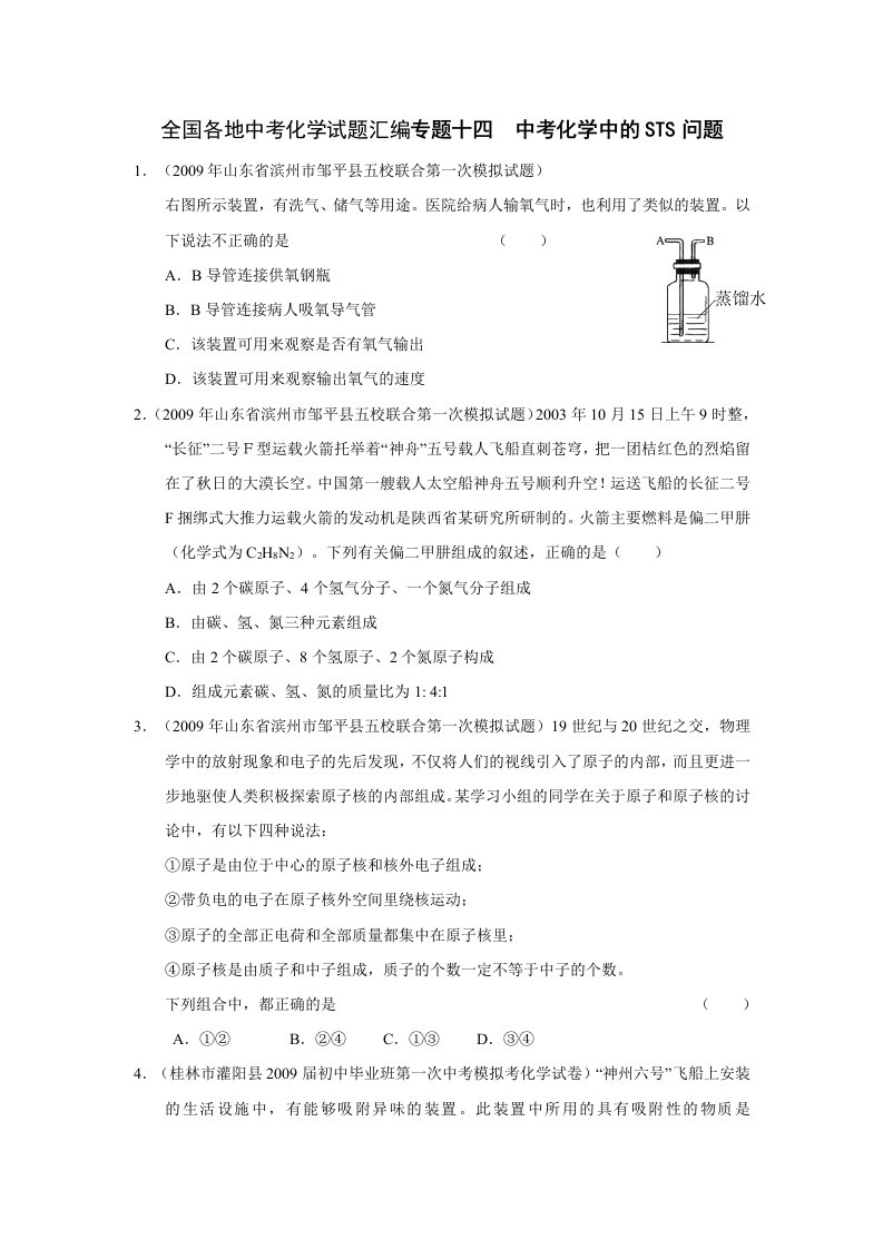 全国中考模拟化学试题汇编专题十四化学中的STS问题