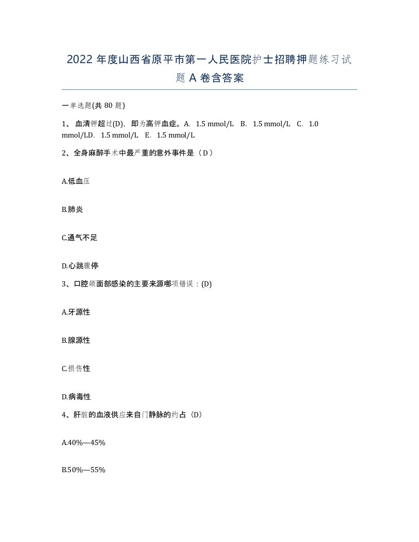 2022年度山西省原平市第一人民医院护士招聘押题练习试题A卷含答案