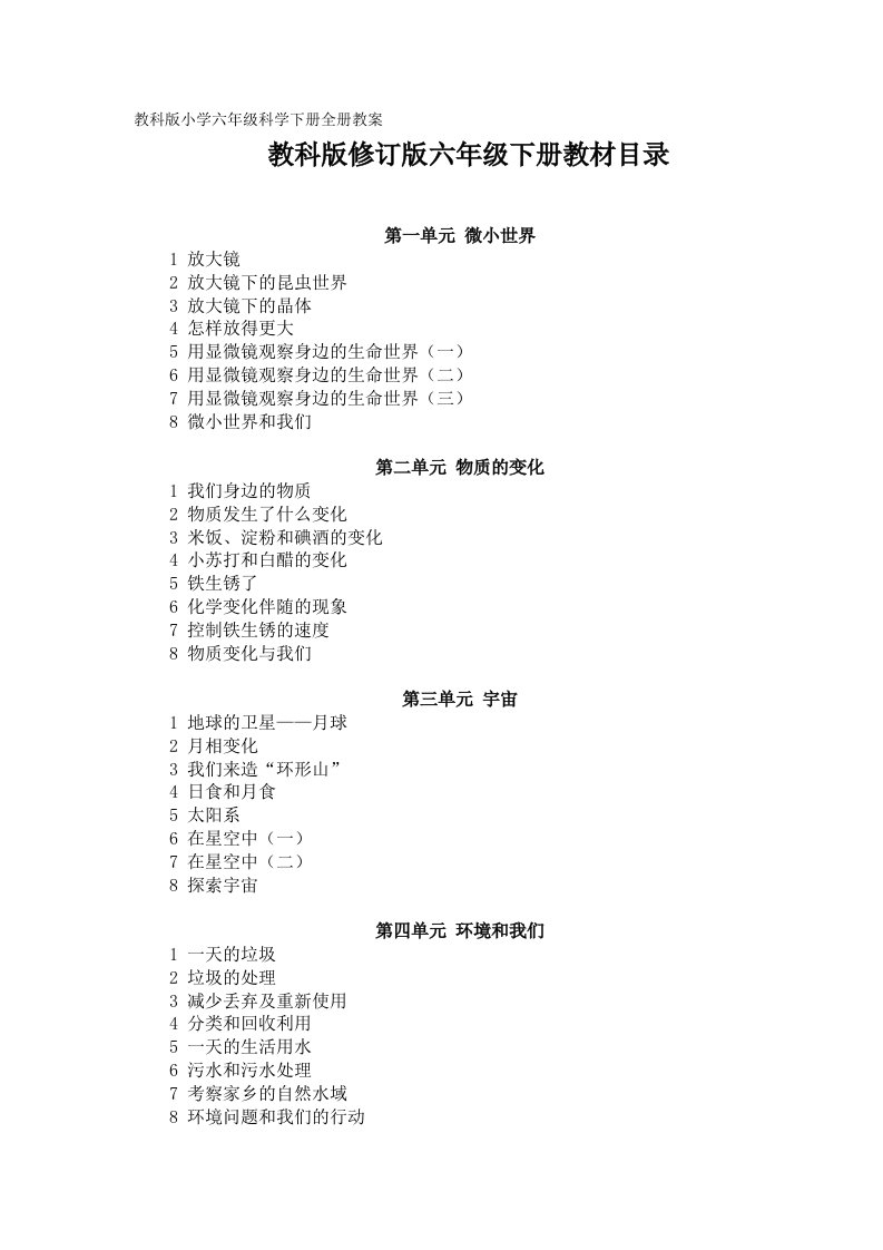 [教学]教科版小学六年级科学下册全册教案