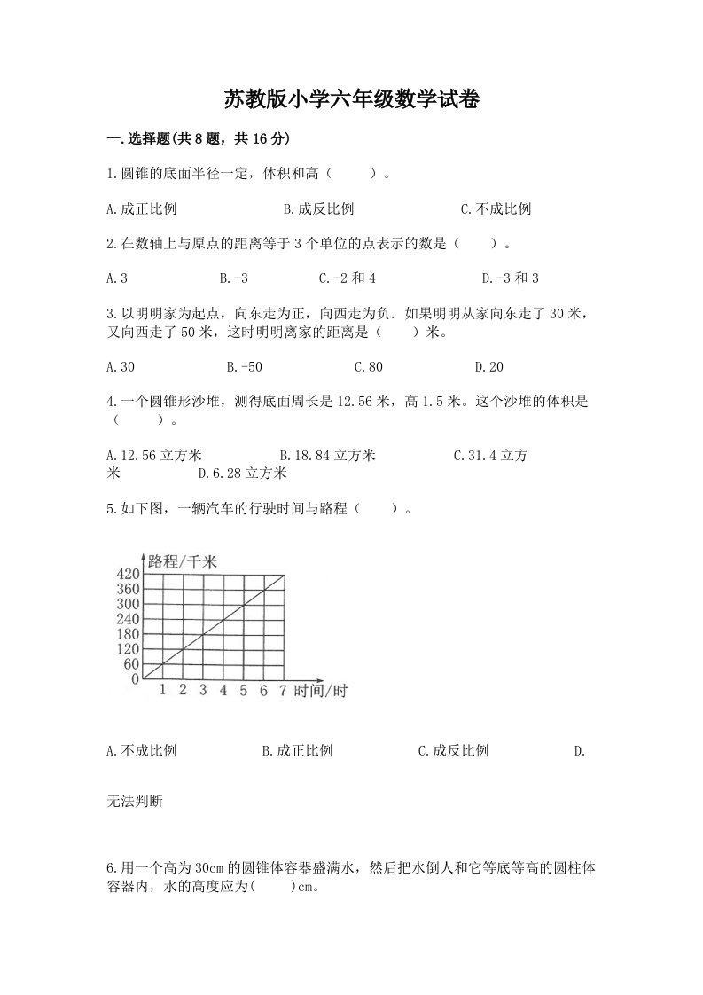 苏教版小学六年级数学试卷（含答案）word版