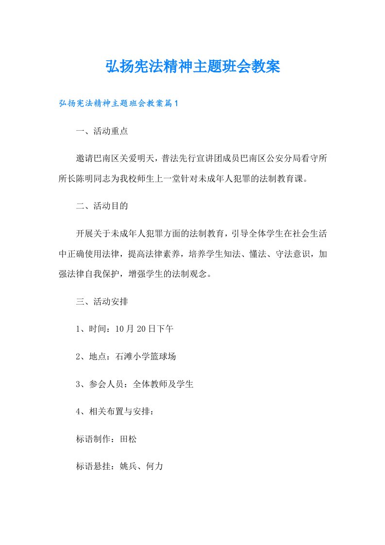 弘扬宪法精神主题班会教案