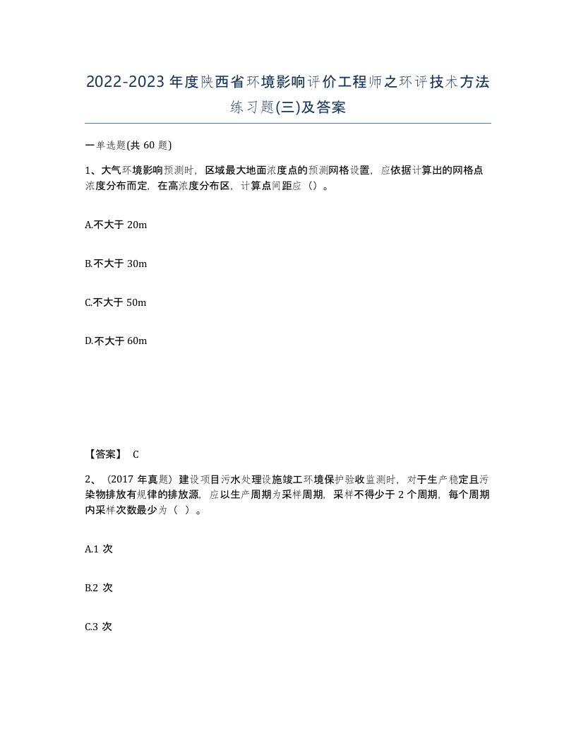 2022-2023年度陕西省环境影响评价工程师之环评技术方法练习题三及答案