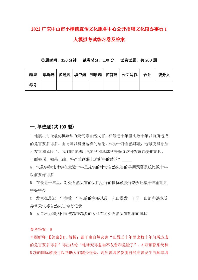 2022广东中山市小榄镇宣传文化服务中心公开招聘文化馆办事员1人模拟考试练习卷及答案第2卷