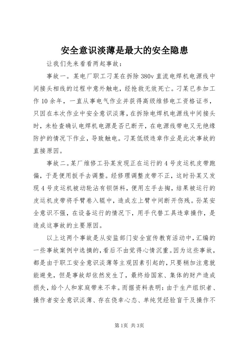 安全意识淡薄是最大的安全隐患