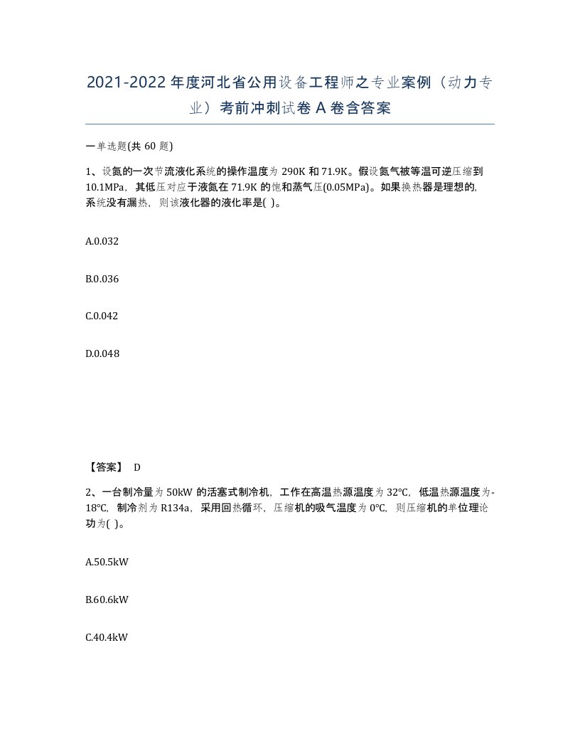 2021-2022年度河北省公用设备工程师之专业案例动力专业考前冲刺试卷A卷含答案