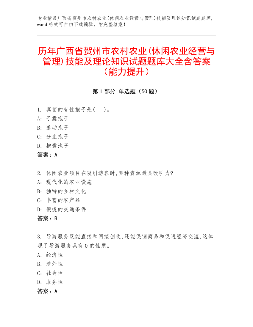 历年广西省贺州市农村农业(休闲农业经营与管理)技能及理论知识试题题库大全含答案（能力提升）