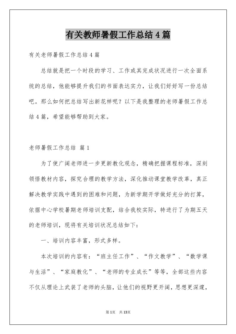 有关教师暑假工作总结4篇