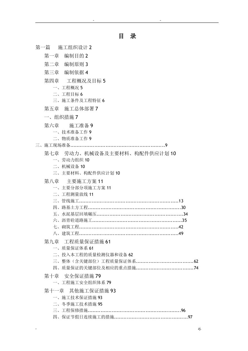 小市政施工组织设计范本