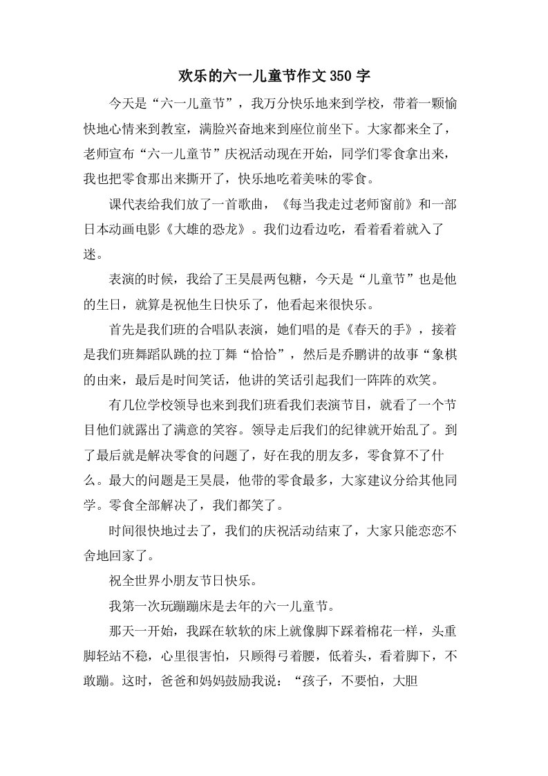 欢乐的六一儿童节作文350字