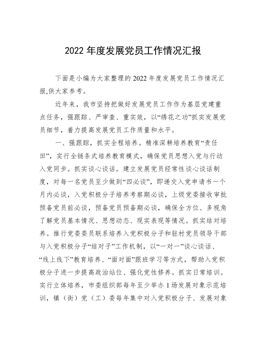 2022年度发展党员工作情况汇报