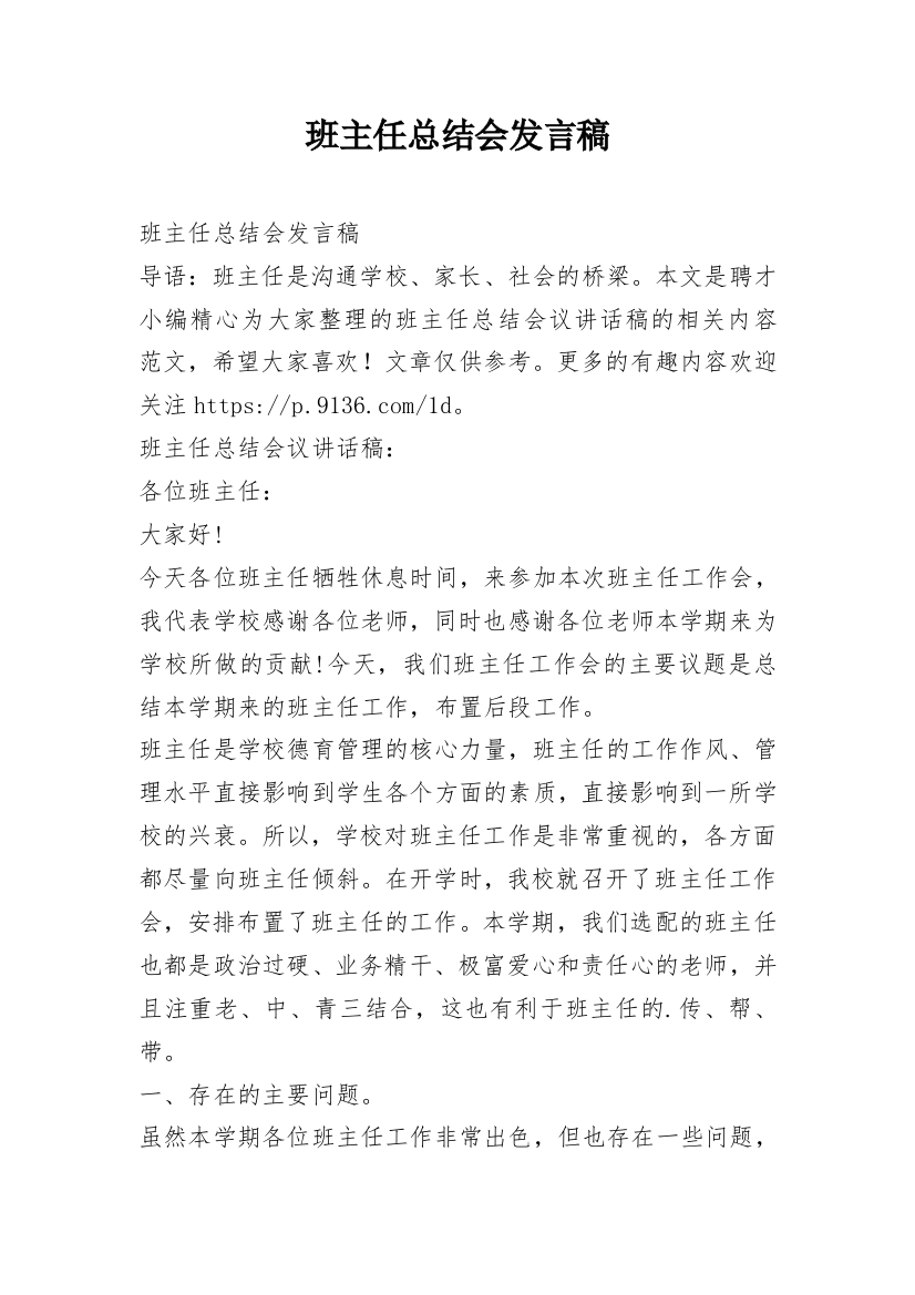 班主任总结会发言稿