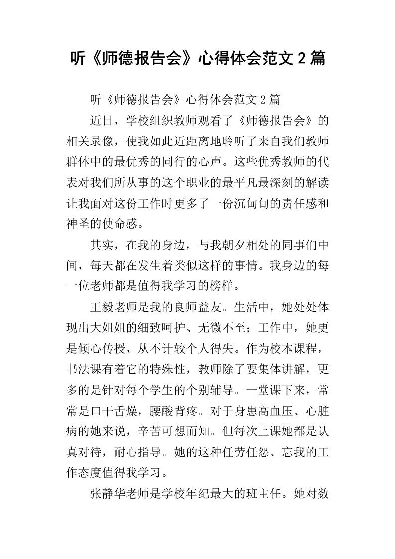 听师德报告会心得体会范文2篇