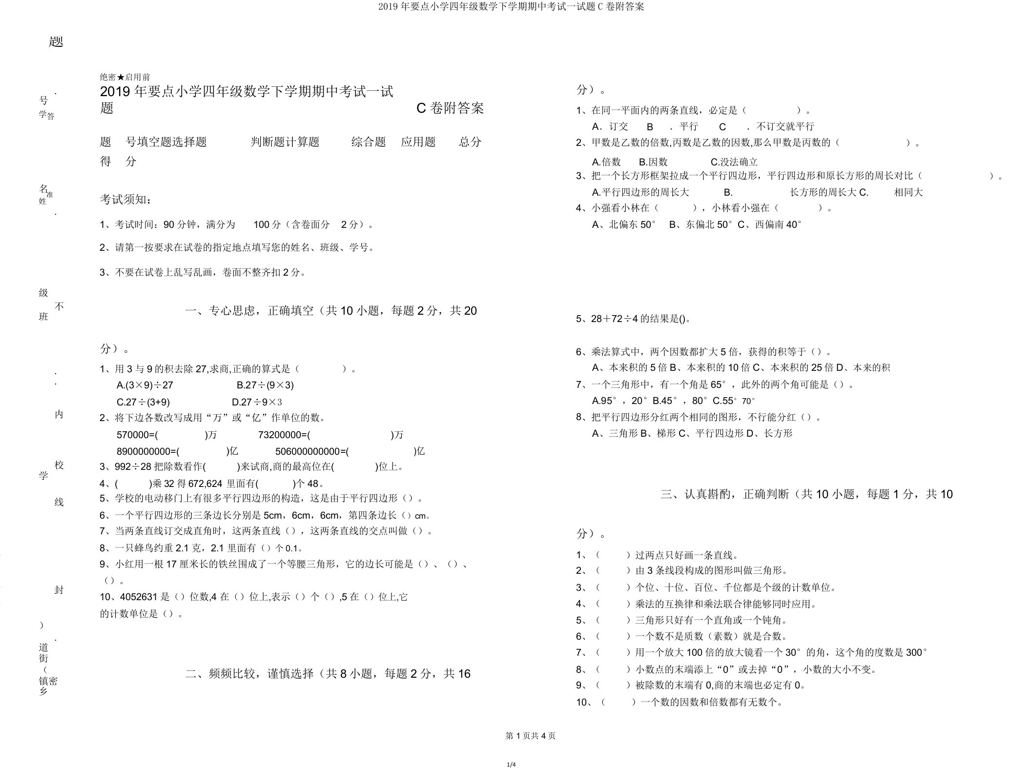 2019年重点小学四年级数学下学期期中考试试题C卷附