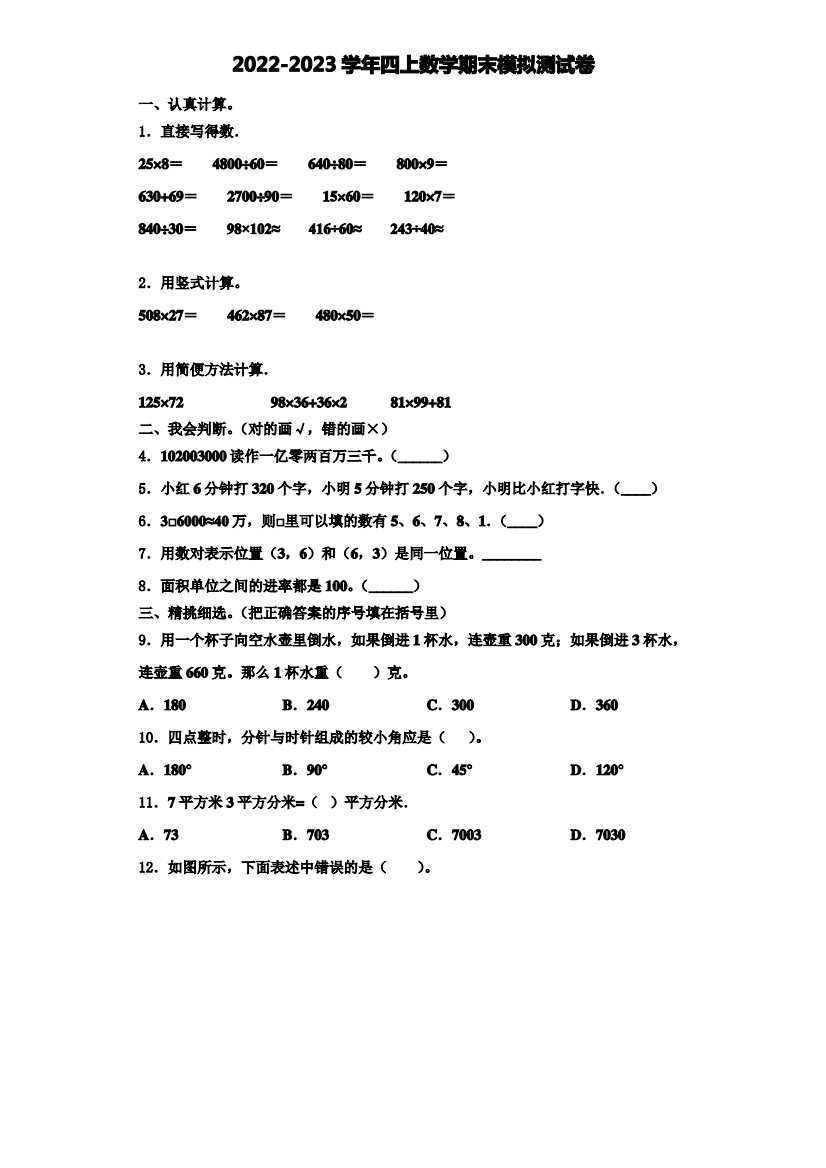 四川省成都市武侯区2022-2023学年数学四年级第一学期期末综合测试试题(含解析)