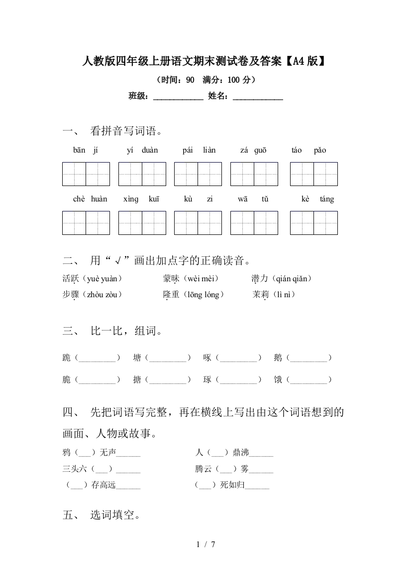 人教版四年级上册语文期末测试卷及答案【A4版】