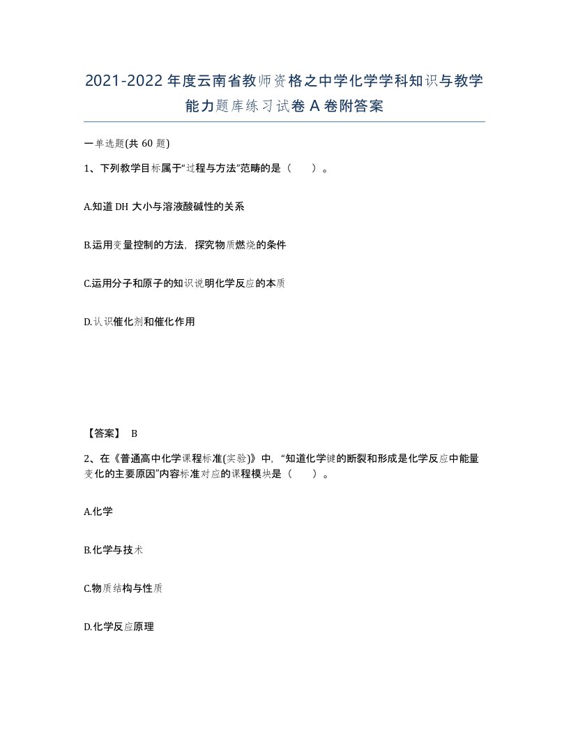 2021-2022年度云南省教师资格之中学化学学科知识与教学能力题库练习试卷A卷附答案